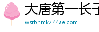 大唐第一长子西关钛金
